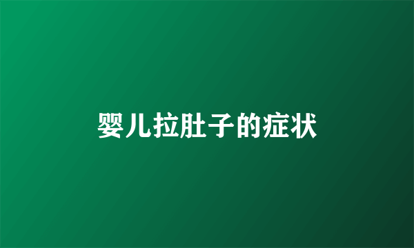 婴儿拉肚子的症状