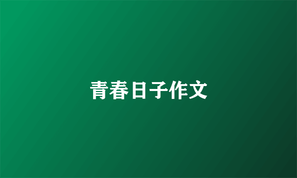 青春日子作文