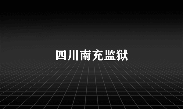 四川南充监狱