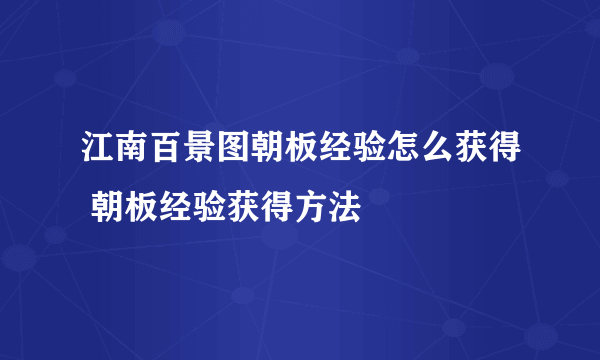 江南百景图朝板经验怎么获得 朝板经验获得方法