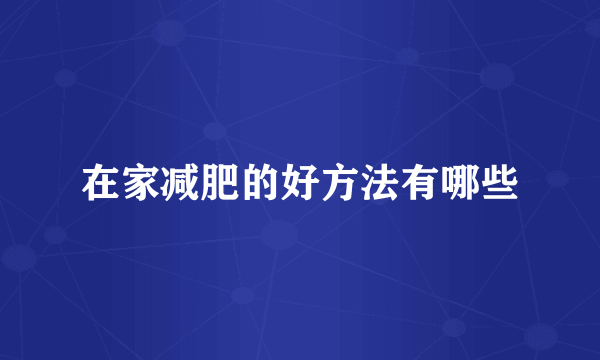 在家减肥的好方法有哪些
