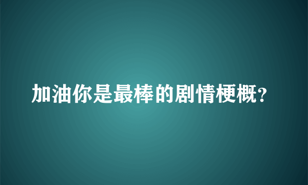 加油你是最棒的剧情梗概？