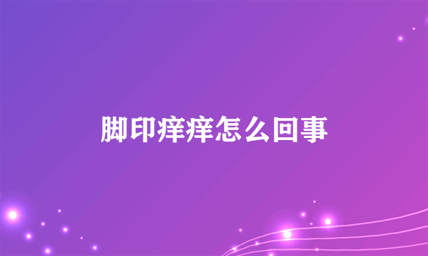 脚印痒痒怎么回事