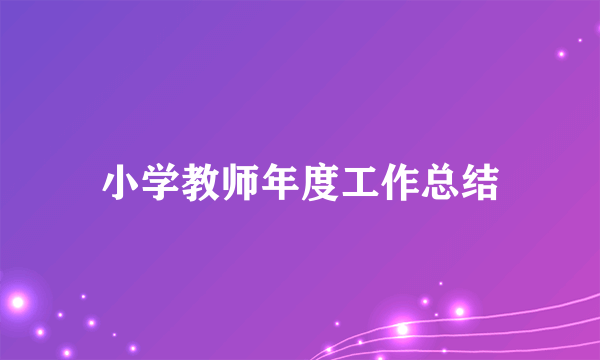 小学教师年度工作总结