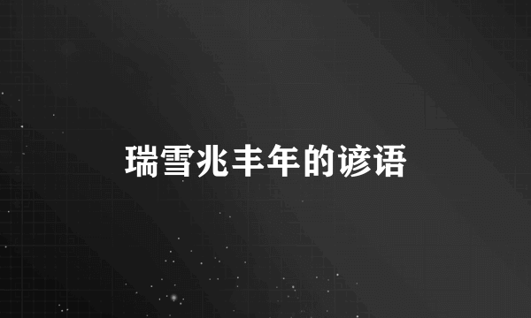 瑞雪兆丰年的谚语