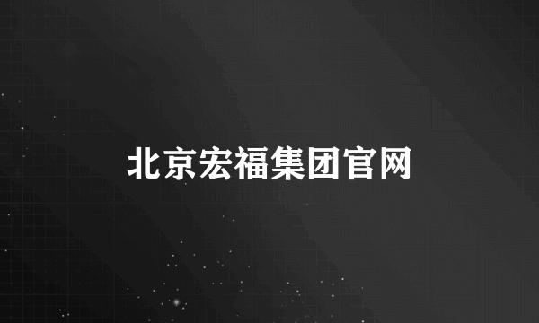 北京宏福集团官网