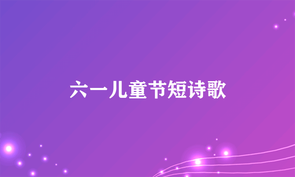 六一儿童节短诗歌