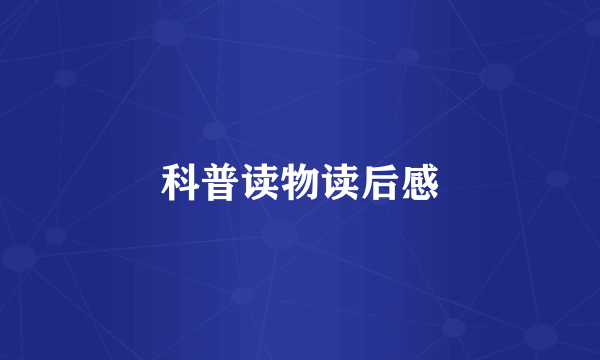 科普读物读后感