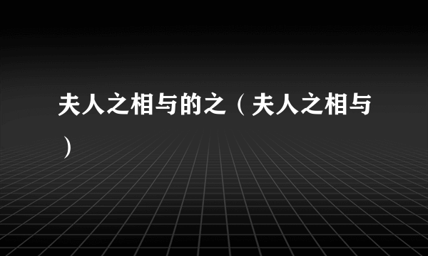 夫人之相与的之（夫人之相与）