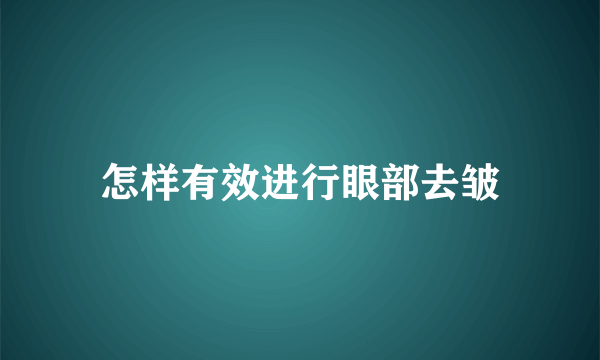 怎样有效进行眼部去皱