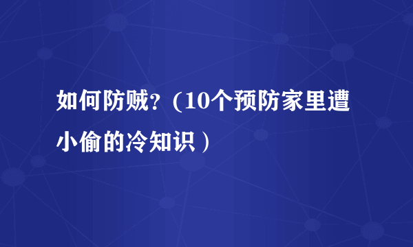如何防贼？(10个预防家里遭小偷的冷知识）