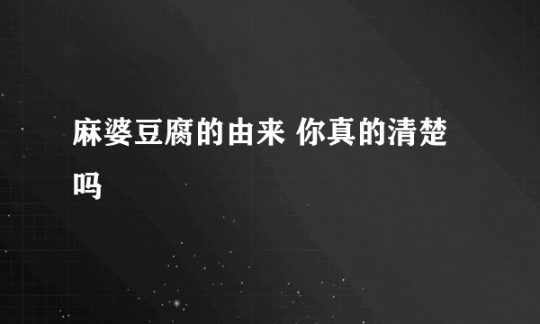 麻婆豆腐的由来 你真的清楚吗