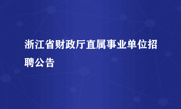 浙江省财政厅直属事业单位招聘公告