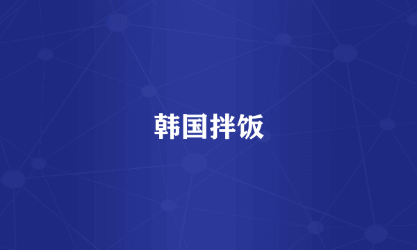 韩国拌饭