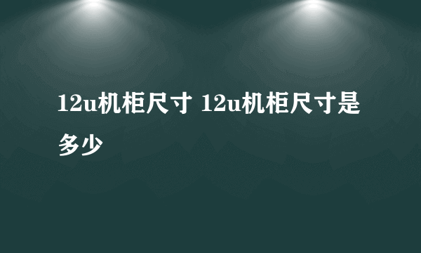 12u机柜尺寸 12u机柜尺寸是多少