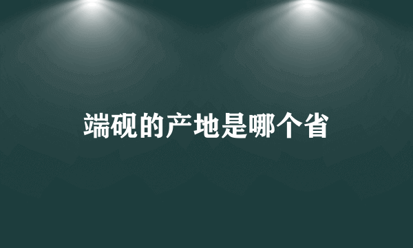 端砚的产地是哪个省
