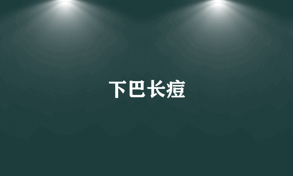 下巴长痘