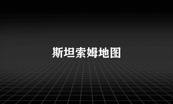 斯坦索姆地图