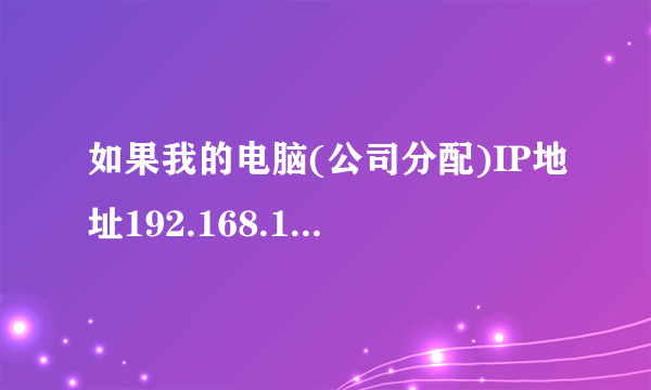 如果我的电脑(公司分配)IP地址192.168.1.123,那么子网掩码和默认网关是多少?DNS服务器地址怎样设置?
