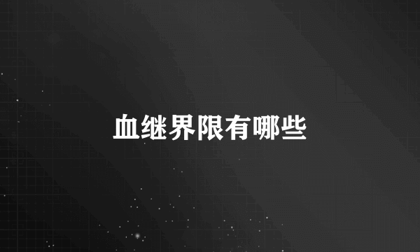 血继界限有哪些