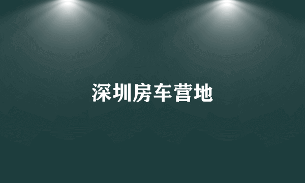 深圳房车营地
