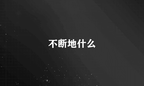 不断地什么