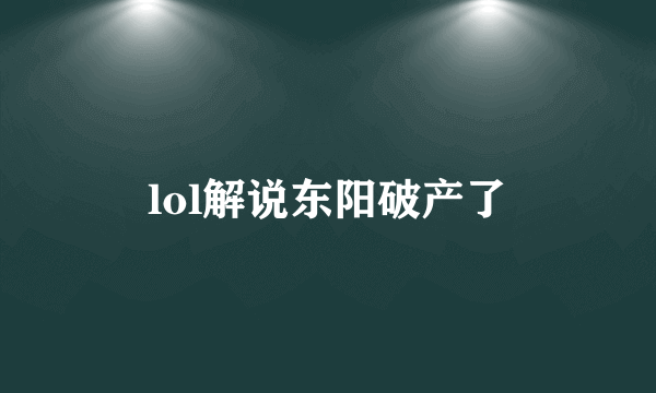 lol解说东阳破产了