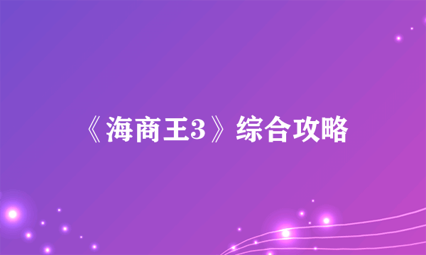 《海商王3》综合攻略