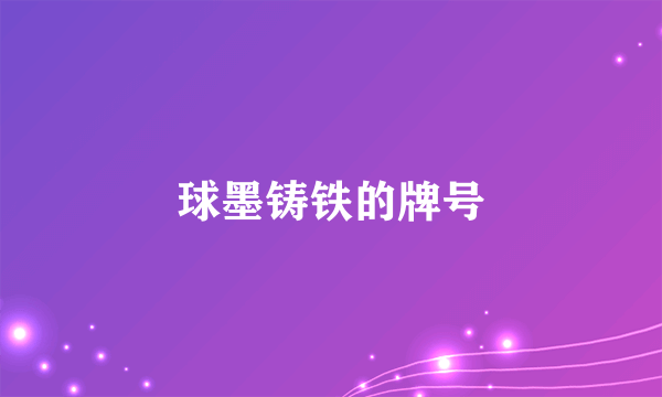球墨铸铁的牌号