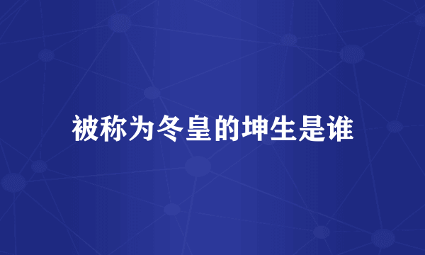 被称为冬皇的坤生是谁