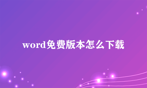 word免费版本怎么下载
