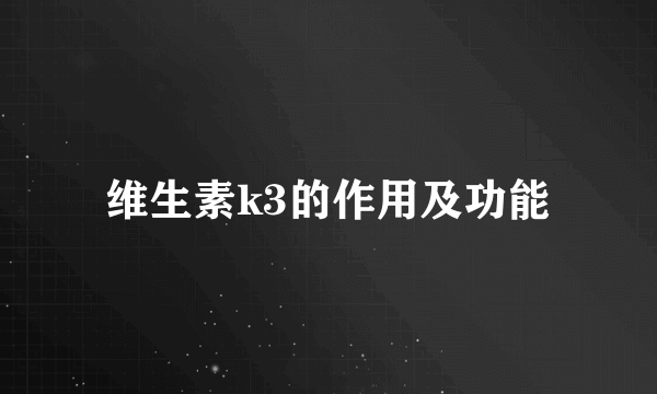 维生素k3的作用及功能