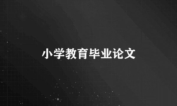 小学教育毕业论文