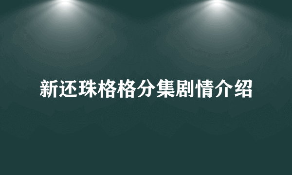 新还珠格格分集剧情介绍