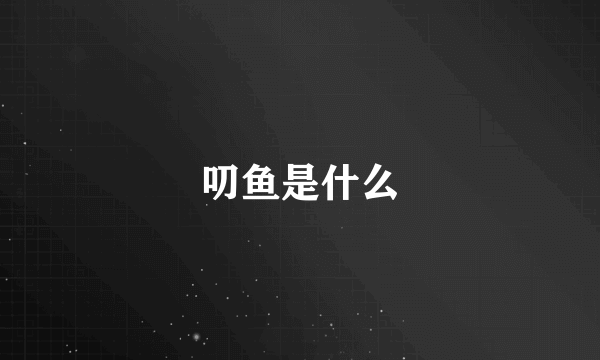 叨鱼是什么