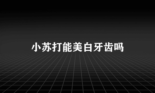 小苏打能美白牙齿吗