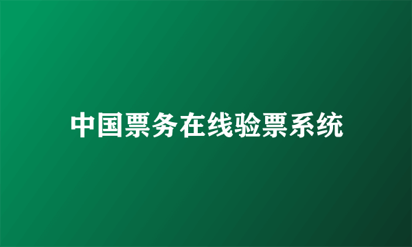 中国票务在线验票系统