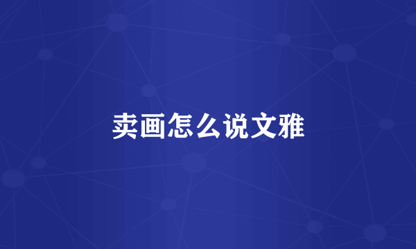 卖画怎么说文雅