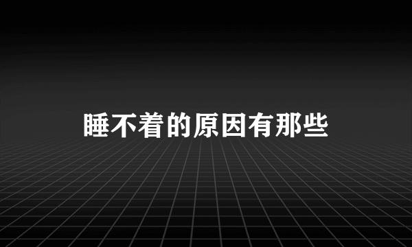 睡不着的原因有那些