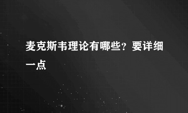 麦克斯韦理论有哪些？要详细一点