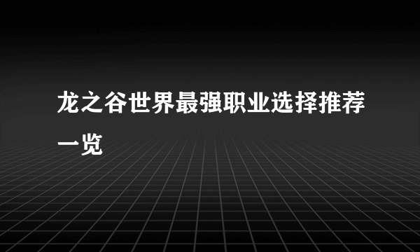 龙之谷世界最强职业选择推荐一览