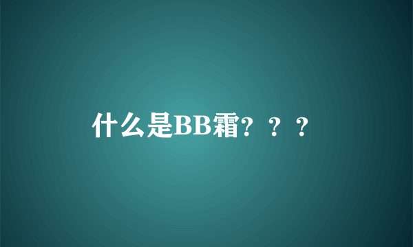 什么是BB霜？？？