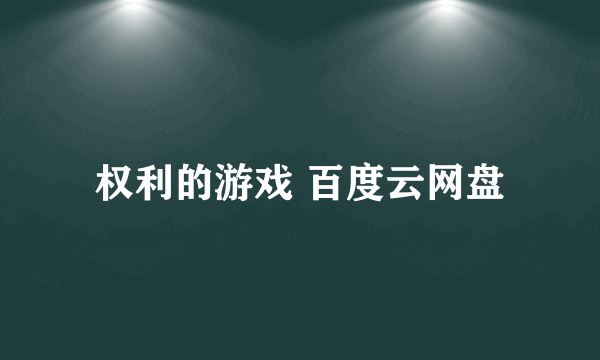 权利的游戏 百度云网盘