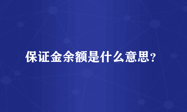 保证金余额是什么意思？