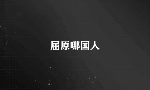 屈原哪国人