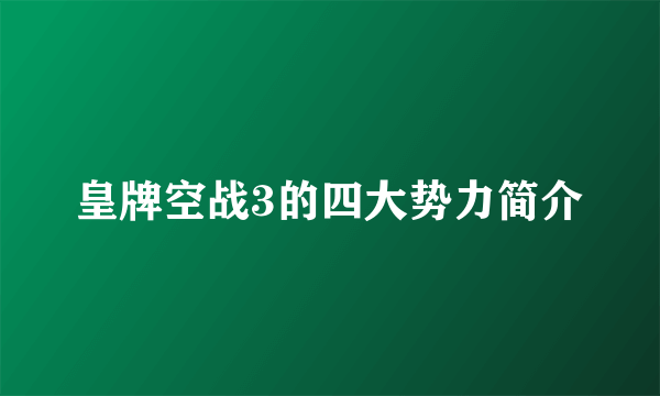 皇牌空战3的四大势力简介