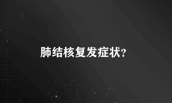 肺结核复发症状？