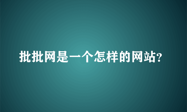 批批网是一个怎样的网站？