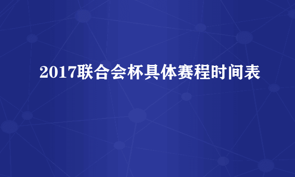 2017联合会杯具体赛程时间表