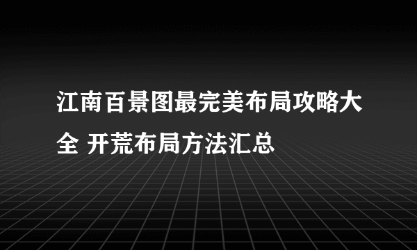 江南百景图最完美布局攻略大全 开荒布局方法汇总